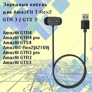 Зарядный кабель для умных часов Huami Amazfit GTR 3, GTS 3