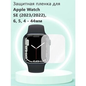 Защитная пленка ТПУ для смарт часов Apple Watch Series SE (2023, 2022), 6, 5, 4 - 44мм, без рамки
