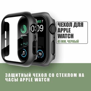 Защитный чехол стекло на часы Apple Watch 41 mm / Стекло на Апл Вотч 7, 8, Черный