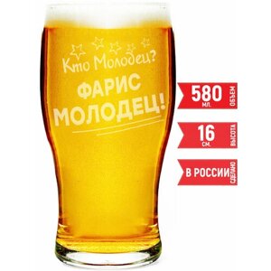 Бокал пивной Кто молодец? Фарис Молодец!580 мл.