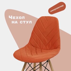 Чехол на стул со спинкой Eames DSW из микровелюра, оранжевый, 40х46см