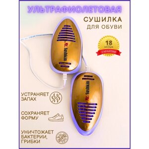 Cушилка для обуви ультрафиолетовая Mr. Sushkin электрическая антигрибковая