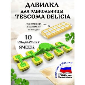 Давилка для равиольницы TESCOMA DELICIA 10 квадратных ячеек 3ДКухня