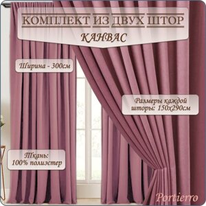 Комплект матовых портьерных штор 300x290 см, 2 штуки, канвас, цвет: розовый кварц
