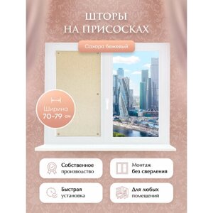 Портативные шторы на присосках "Сахара" беж 76x65