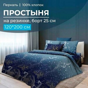 Простыня на резинке 120*200 см, перкаль, борт 25 см (Млечный путь)