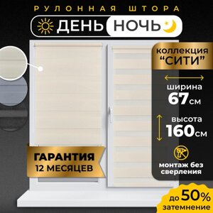 Рулонные шторы LM DECOR "Сити" 01 День/Ночь Кремовый 67х160 см