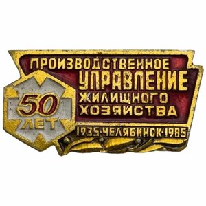 Знак "Производственное управление жилищного хозяйства Челябинска 50 лет" СССР 1985 г.