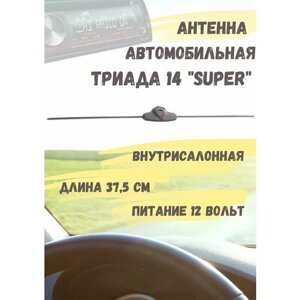 Активная автомобильная радиоантенна "Триада 14 Super" всеволновая, с улучшенным качеством приема