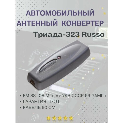 Антенный конвертер автомобильный Триада-323 Russo