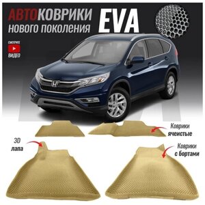 Автомобильные коврики ЕВА (EVA) 3D с бортами для Honda CR-V V (2016 - настоящее время)