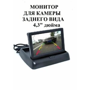 Автомобильный раскладной монитор для камеры заднего вида, экран TFT LCD 4,3"парковочный (откидной для камеры заднего вида)