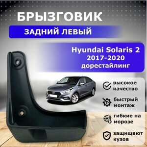 Брызговик задний левый для Hyundai Solaris 2 (дорестайлинг) с 2017 по 2020