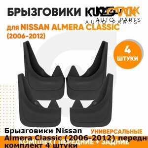 Брызговики Nissan Almera Classic (2006-2012) передние + задние резиновые комплект 4 штуки
