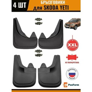 Брызговики передние и задние для Skoda Yeti 2009 r. увеличенные