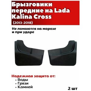 Брызговики передние резиновые для Lada Kalina Cross (2013-2018)/ Лада Калина Кросс / комплект 2шт/ SRTK