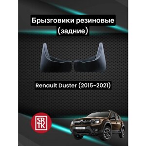 Брызговики резиновые для Renault Duster (2015-2021)/Рено Дастер SRTK, задние
