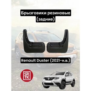 Брызговики резиновые для Renault Duster (2021-Рено Дастер SRTK, задние