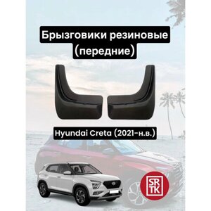 Брызговики резиновые SRTK для Hyundai Creta (2021-Передние