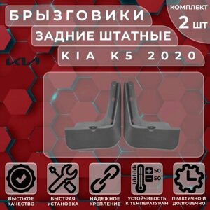 Брызговики штатные Satori для Kia K5 20-задние (комплект 2 шт.)