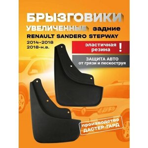 Брызговики увеличенные задние резиновые Рено Сандеро Степвей 2/ Renault Sandero Stepway