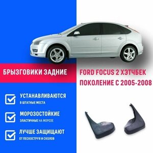 Брызговики задние FORD FOCUS 2, Форд Фокус 2 поколение с 2005-2011 хэтчбек