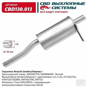 CBD CBD130013 глушитель renault sandero/stepway I. нерж CBD130.013 вес CBD CBD130013
