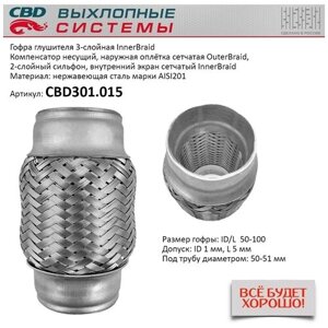 CBD CBD301.015 гофра глушителя 3х-слойная innerbraid universal /D=50mm L=100mm CBD CBD301.015