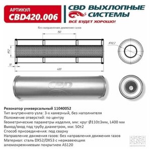 CBD CBD420006 Резонатор универсальный 400 х 110 х 50 под трубу нерж сталь