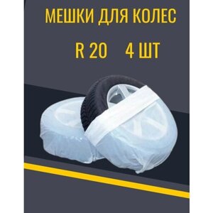 Чехлы Пакеты для автомобильных колес до 20-дюймов, 4 штуки