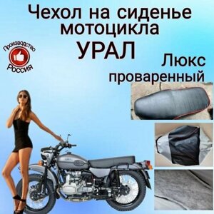 Чехол на сиденье мотоцикла Урал FAMILYRICH проваренный с красным кантом