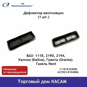 Дефлектор вентиляции ВАЗ-1118 Калина, Гранта, Газель Некст