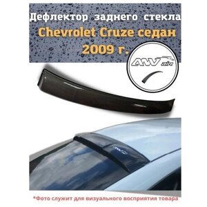 Дефлектор заднего стекла Chevrolet Cruze седан 2009 г. Козырек заднего стекла Шевроле Круз