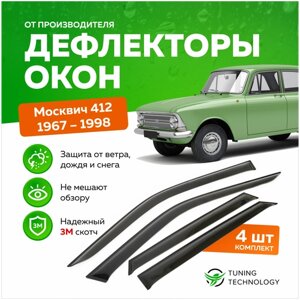 Дефлекторы боковых окон Москвич 412 1967-1998, ветровики на двери автомобиля, ТТ