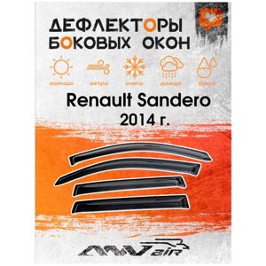 Дефлекторы боковых окон на Renault Sandero 2014 г. Ветровики на Рено Сандеро 2014г.
