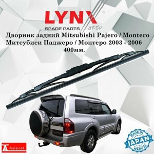 Дворник задний Mitsubishi Pajero / Montero / Митсубиси Паджеро / Монтеро 2003 - 2006 Щетка стеклоочистителя задняя, 400мм