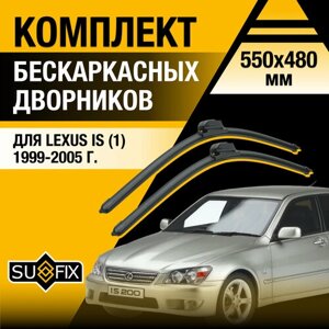 Дворники автомобильные для Lexus IS (1) XE10 / IS200 IS300 / 1999 2000 2001 2002 2003 2004 2005 / Бескаркасные щетки стеклоочистителя комплект 550 480 мм Лексус ИС200 / ИС300