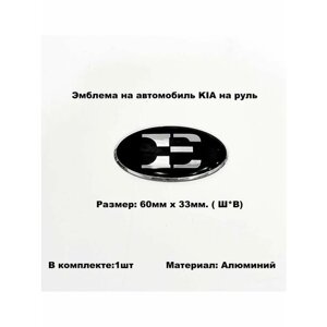 Эмблема на руль Kia 6x3