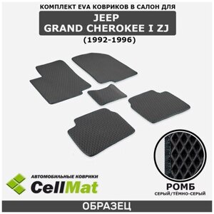 ЭВА ЕВА EVA коврики CellMat в салон Jeep Grand Cherokee I ZJ, Джип Гранд Чероки ZJ, 1-ое поколение, 1992-1996