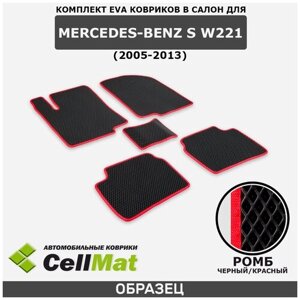 ЭВА ЕВА EVA коврики CellMat в салон Mercedes-Benz S W221, Мерседес Бенц S, 2005-2013