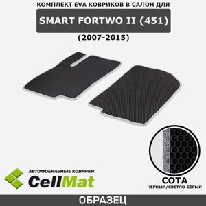ЭВА ЕВА EVA коврики CellMat в салон Smart ForTwo II (451), Смарт Форту, 2-ое поколение, 2007-2015