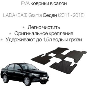 EVA коврики на LADA (ВАЗ) Гранта (2011-2018) комплект