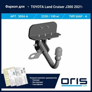 Фаркоп Oris / Bosal условно-съемный для TOYOTA Land Cruiser 300 2021-2022 арт. 3004-A