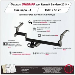 Фаркоп (тсу) sheriff для renault sandero (рено сандеро) 2014 -1500 / 50 кг, шар тип - A, 2883.12
