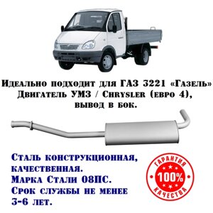 Глушитель ГАЗ Газель техком 3302/3221 Крайслер/УМЗ евро 4 выход боковой конструкционная сталь (08ПС)