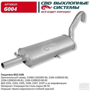 Глушитель основной ВАЗ 2101 СВD CBD G004 | цена за 1 шт