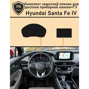 Hyundai Santa Fe IV 2018/Защитная пленка для дисплея приборной панели+ГУ