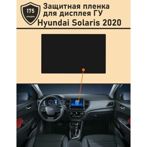 Hyundai Solaris 2020/Защитная пленка для дисплея ГУ