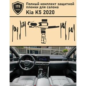 KIA K5 2020/ Полный комплект защитных пленок для салона автомобиля