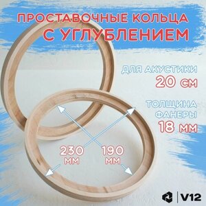Кольца проставочные для динамиков (акустики) 20 см универсальные с потаем (углублением) 2 шт.